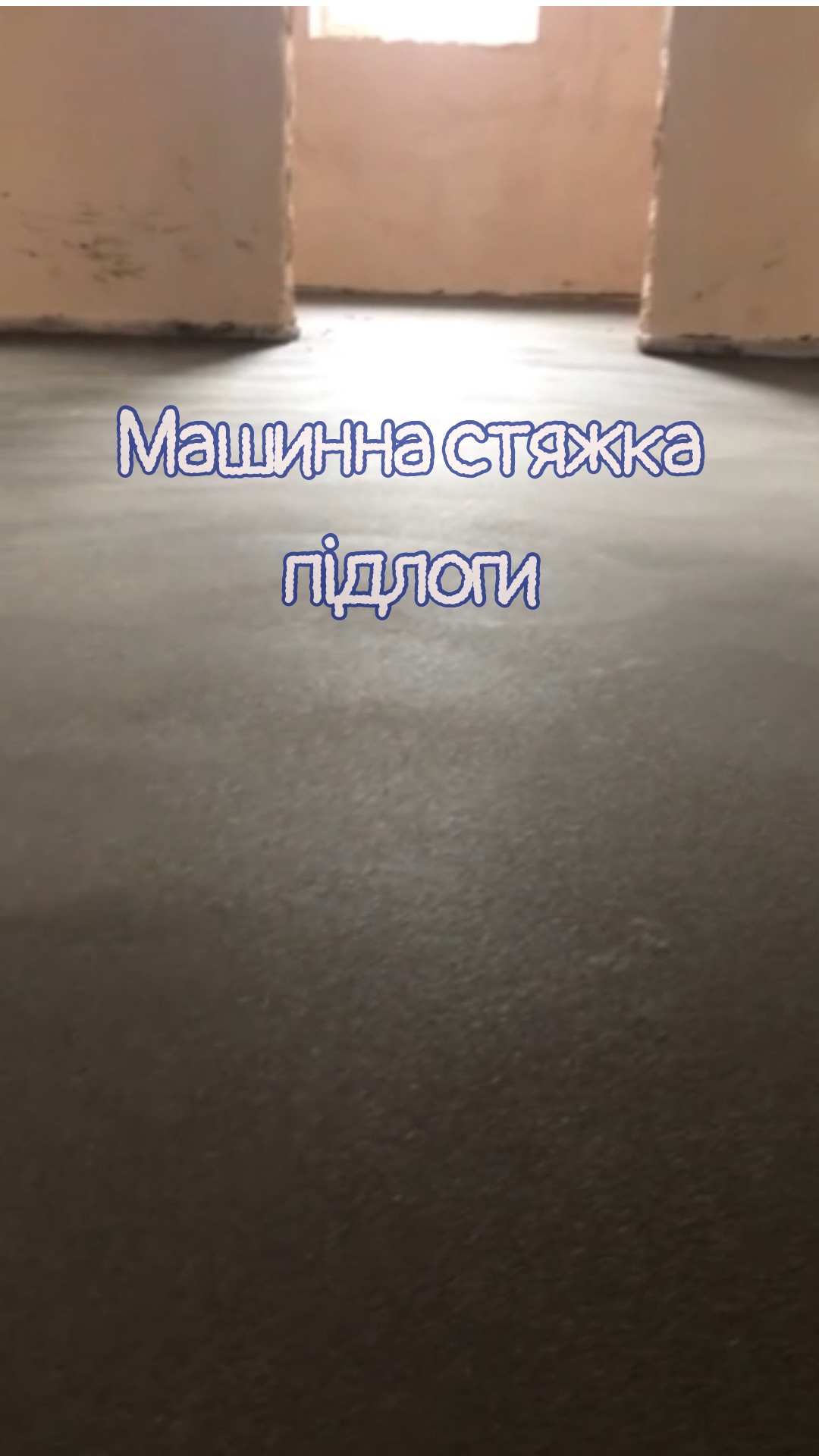 Машинная стяжка: надёжная основа для идеального ремонта